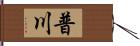 普川 Hand Scroll