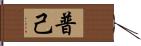 普己 Hand Scroll