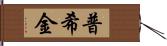 普希金 Hand Scroll