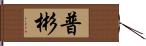 普彬 Hand Scroll