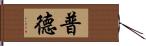 普德 Hand Scroll