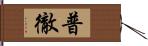 普徹 Hand Scroll