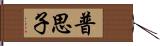 普思子 Hand Scroll