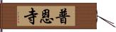 普恩寺 Hand Scroll