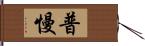 普慢 Hand Scroll