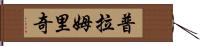 Plumridge Hand Scroll