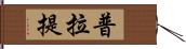 普拉提 Hand Scroll