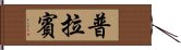 Prabin Hand Scroll