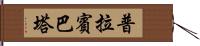 Prabin Bhatta Hand Scroll