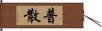 普散 Hand Scroll