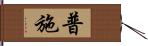 普施 Hand Scroll