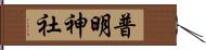 普明神社 Hand Scroll