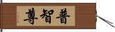 普智尊 Hand Scroll