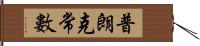 普朗克常數 Hand Scroll