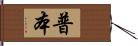 普本 Hand Scroll