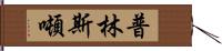 普林斯噸 Hand Scroll