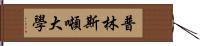 普林斯噸大學 Hand Scroll