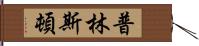 普林斯頓 Hand Scroll