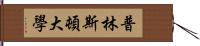 普林斯頓大學 Hand Scroll