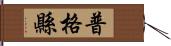 普格縣 Hand Scroll
