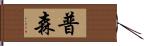 普森 Hand Scroll