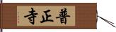 普正寺 Hand Scroll