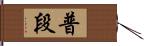 普段 Hand Scroll