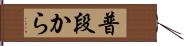 普段から Hand Scroll