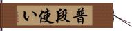 普段使い Hand Scroll