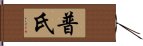 普氏 Hand Scroll