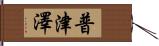 普津澤 Hand Scroll