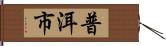 普洱市 Hand Scroll