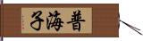 普海子 Hand Scroll