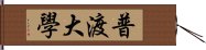 普渡大學 Hand Scroll