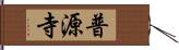 普源寺 Hand Scroll
