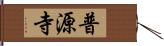 普源寺 Hand Scroll