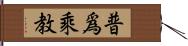 普爲乘教 Hand Scroll