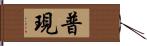 普現 Hand Scroll