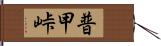 普甲峠 Hand Scroll