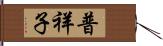 普祥子 Hand Scroll