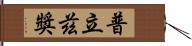 普立茲獎 Hand Scroll