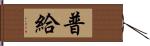 普給 Hand Scroll