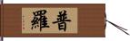 普羅 Hand Scroll