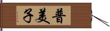 普美子 Hand Scroll