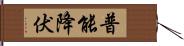 普能降伏 Hand Scroll