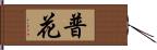 普花 Hand Scroll