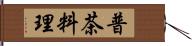 普茶料理 Hand Scroll