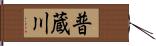 普蔵川 Hand Scroll