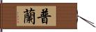 普蘭 Hand Scroll