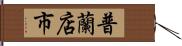 普蘭店市 Hand Scroll